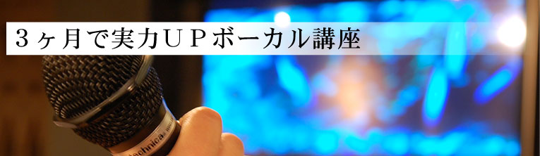 3ヶ月で実力UPボーカル講座