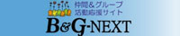 Ｂ＆Ｇ－ＮＥＸＴ
