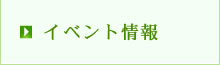 イベント情報