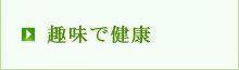 趣味で健康