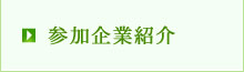参加企業一覧