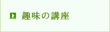 趣味の講座